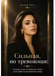 Лилия Роуз - Сильная, но тревожная: Почему успех не приносит покоя и как обрести внутреннюю опору