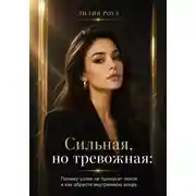 Постер книги Сильная, но тревожная: Почему успех не приносит покоя и как обрести внутреннюю опору