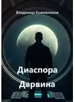 Владимир Кожевников - Диаспора Дарвина