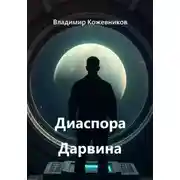 Постер книги Диаспора Дарвина