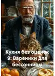 Саша Игин - Кухня без оценок 9: Вареники для бессонницы