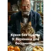 Постер книги Кухня без оценок 9: Вареники для бессонницы