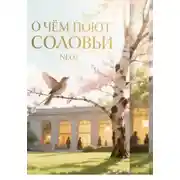 Постер книги О чем поют соловьи