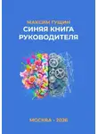 Максим Гущин - Синяя книга руководителя