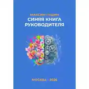 Постер книги Синяя книга руководителя