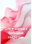Светлана Гончарова - Оля и шапка с большим секретом