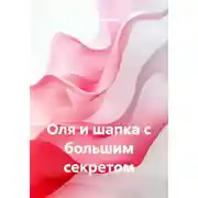 Постер книги Оля и шапка с большим секретом