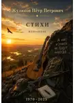 Пётр Жуликов - Стихи. Избранное, 1970 - 2025