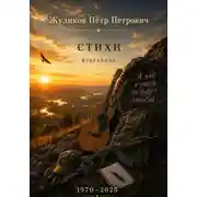 Постер книги Стихи. Избранное, 1970 - 2025