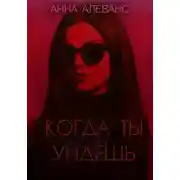 Постер книги Когда ты уйдёшь