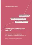 Дмитрий Ланецкий - Сердце ошибается чаще: как отличить любовь от тревоги и зависимости