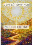 Сергей Ермаков - Равноденствие