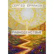 Постер книги Равноденствие