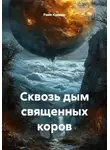 Рами Крамер - Сквозь дым священных коров