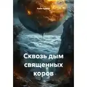 Постер книги Сквозь дым священных коров