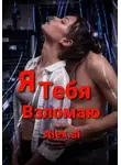 Alex Si - Я тебя взломаю