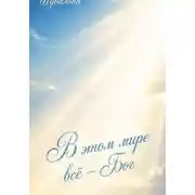 Постер книги В этом мире всё - Бог. Сборник духовной лирики и публицистики