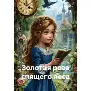 Постер книги Золотая роза спящего леса