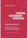 Дмитрий Ланецкий - Любовь напоказ: Почему публичные отношения в соцсетях становятся хрупкими