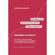 Постер книги Любовь напоказ: Почему публичные отношения в соцсетях становятся хрупкими