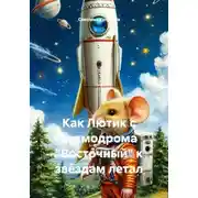 Постер книги Как Лютик с космодрома "Восточный" к звёздам летал