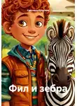 Светлана Кулигина - Фил и зебра