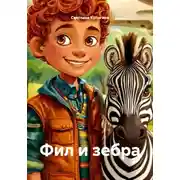 Постер книги Фил и зебра