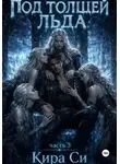 Кира Си - Под толщей льда. Часть 3