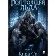Постер книги Под толщей льда. Часть 3