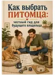 Анна Бережина - Как выбрать питомца: честный гид для будущего владельца