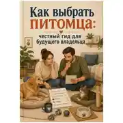 Постер книги Как выбрать питомца: честный гид для будущего владельца