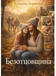 Альбина Горшина - Безотцовщина