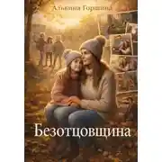 Постер книги Безотцовщина