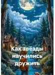 Сергей Чувашов - Как звёзды научились дружить