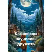 Постер книги Как звёзды научились дружить