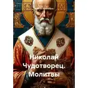 Постер книги Николай Чудотворец. Молитвы