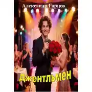 Постер книги Джентльмен