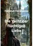 Наталья Патрацкая - Die Yacht der flüchtigen Liebe