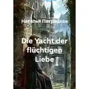 Постер книги Die Yacht der flüchtigen Liebe
