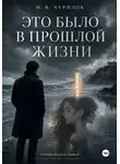 Максим Чурилов - Это было в прошлой жизни