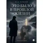 Постер книги Это было в прошлой жизни