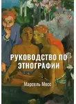 Марсель Мосс - Руководство по этнографии | Избранное