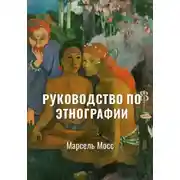 Постер книги Руководство по этнографии | Избранное