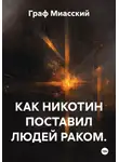 граф миасский - КАК НИКОТИН ПОСТАВИЛ ЛЮДЕЙ РАКОМ.
