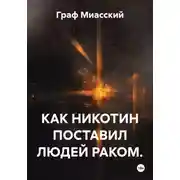 Постер книги КАК НИКОТИН ПОСТАВИЛ ЛЮДЕЙ РАКОМ.