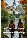 Наталья Патрацкая - Perlenschmetterlinge