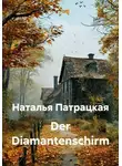 Наталья Патрацкая - Der Diamantenschirm
