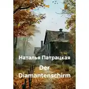 Постер книги Der Diamantenschirm
