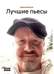 Вадим Федоров - Лучшие пьесы