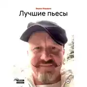 Постер книги Лучшие пьесы